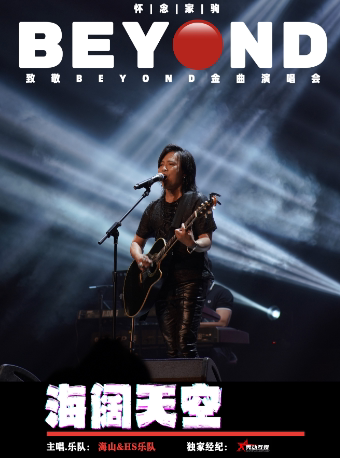 广州海阔天空 怀念家驹 致敬BEYOND金曲演唱会