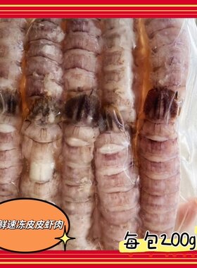 新鲜熟冻皮皮虾肉新鲜冷冻虾姑开袋即食海鲜熟现剥壳爬子虾