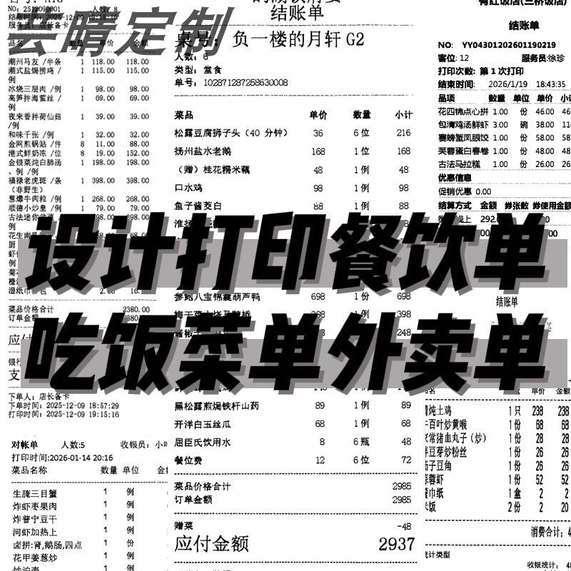 南京设计打印/餐饮单/商超购物单/酒店住宿单/清单小票收据消费单