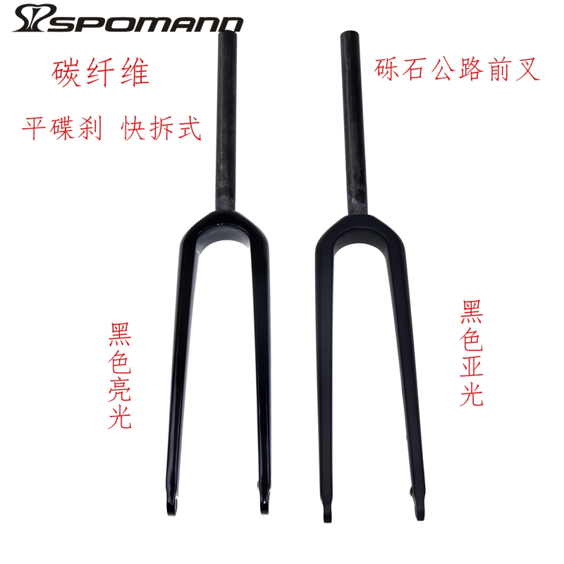 新品包邮砾石公路车前叉碳纤维硬叉公路自行车直管快拆式平碟刹
