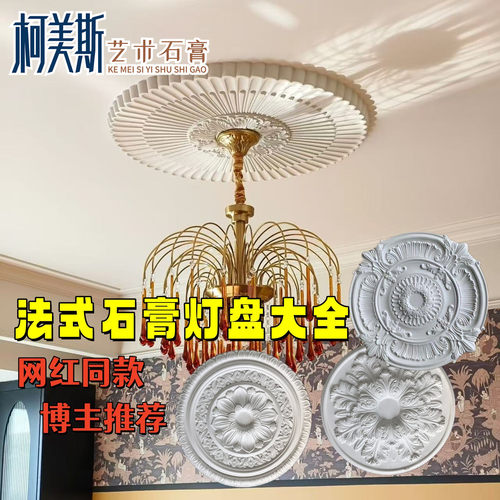 法式网红石膏灯盘款式齐全