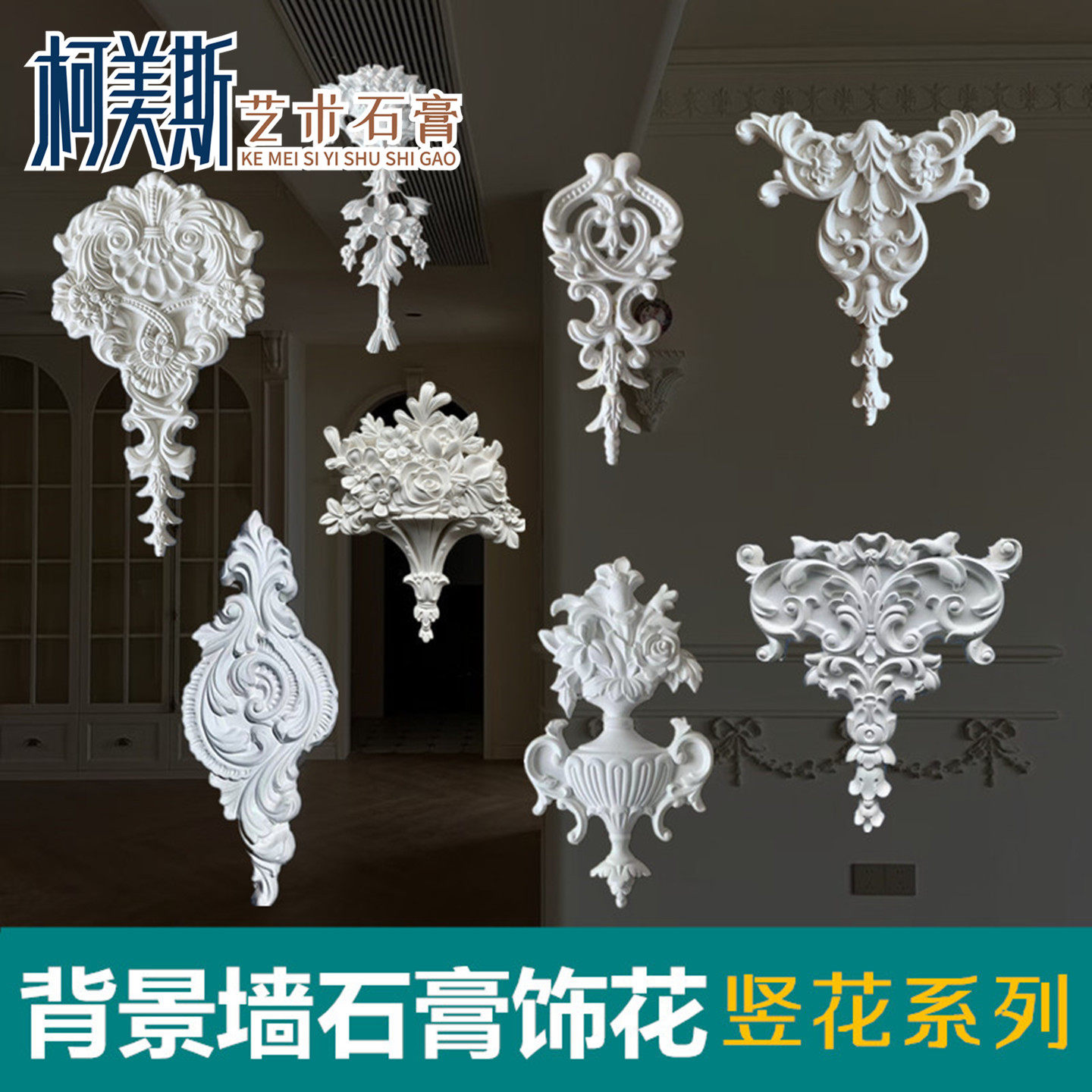 石膏角花法式背景墙装饰