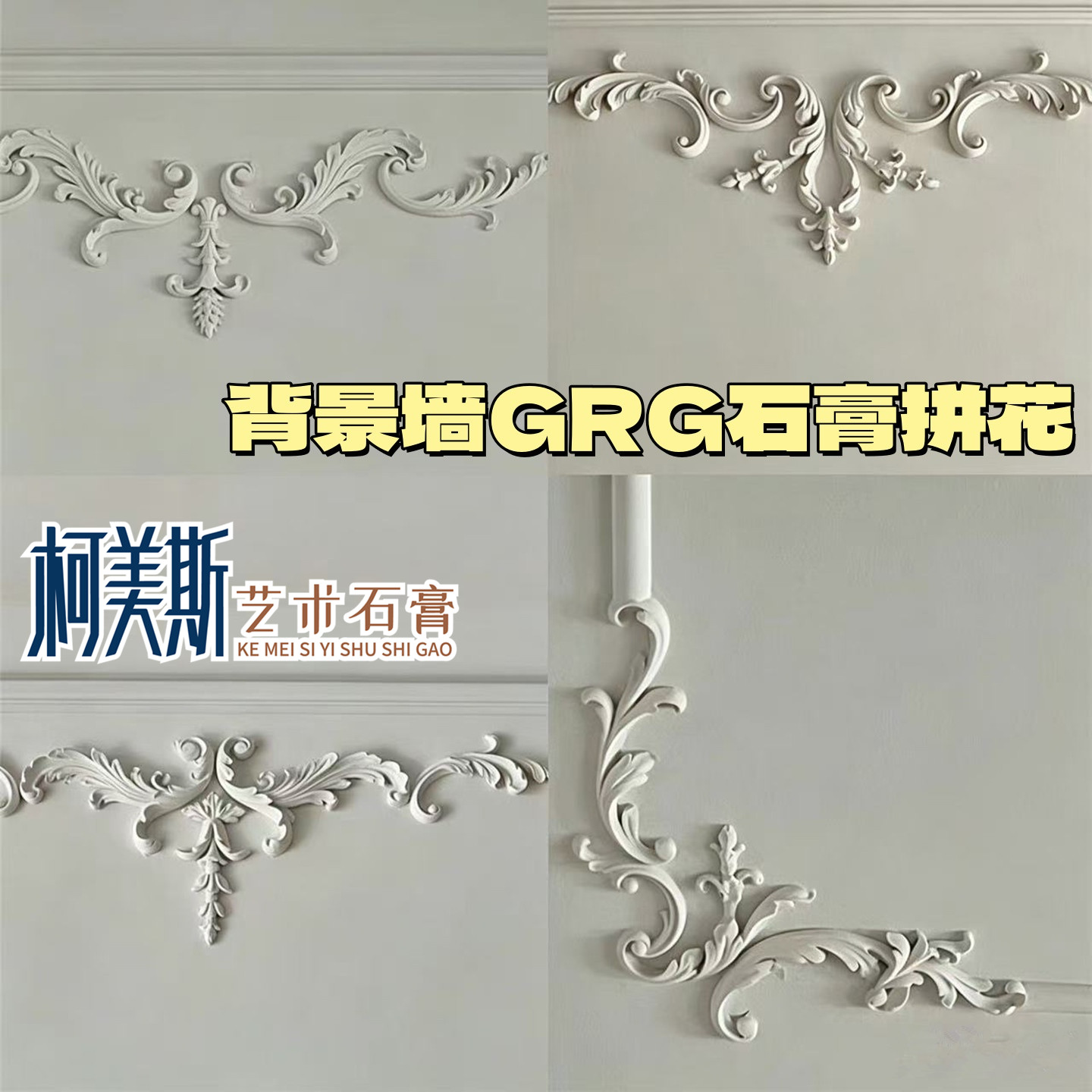 法式背景墙GRG角花中间花