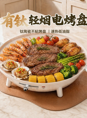 日本进口有钛陶瓷轻烟不粘电烤盘
