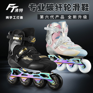 FT-6S碳纤成人轮滑鞋溜冰场花式平花刹车溜冰鞋直排旱冰鞋刷街