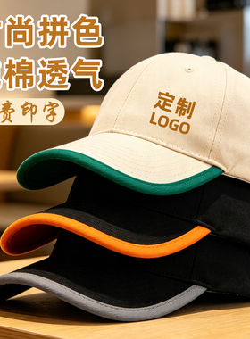 6片软顶纯棉撞色棒球帽定制logo