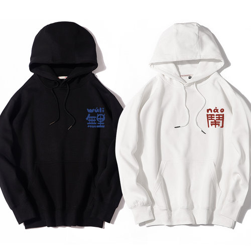 无理取闹趣味文字卫衣连帽套头