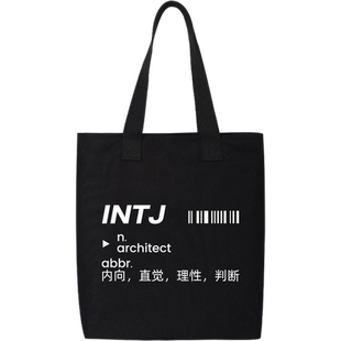 MBTI 帆布包手提袋16型人格周边购物袋手提包手提袋上课补课包包