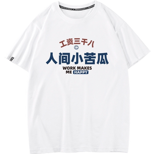 国潮恶搞有趣问薪工薪族工资三千八人间小苦瓜短袖T恤体恤上衣服