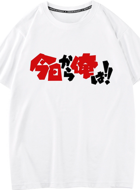 三桥伊藤漫画我是大哥大短袖T恤