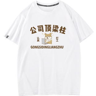 公司顶梁柱潮牌搞笑创意个性纯棉短袖T恤男女同款夏季恶搞打工人