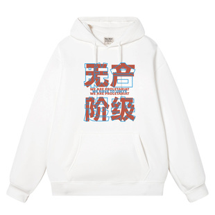 潮牌复古无产阶级联合起来创意文字二次元恶搞连帽卫衣男女外衣服
