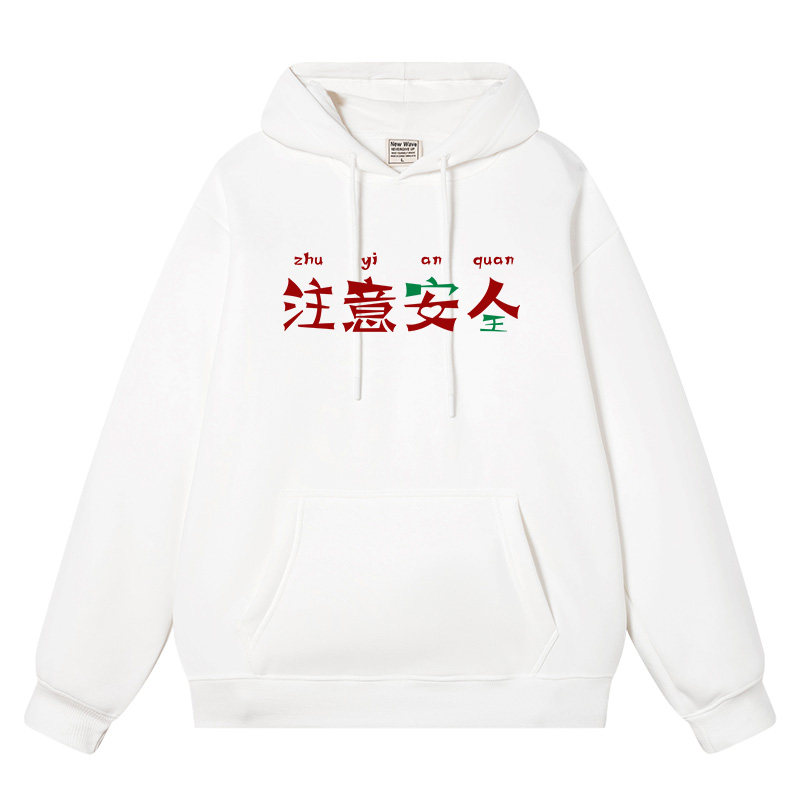 注意安全女人衣服二次元搞笑恶搞秋冬加绒加厚外衣连帽衫卫衣男,模玩/动漫/周边/娃圈三坑/桌游,动漫T恤/鞋帽/服装,淘宝优惠券,粉丝福利购,淘宝优惠卷