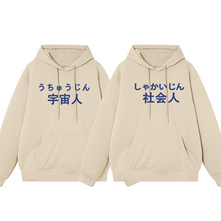 宇宙人社会人普通人未来人情侣外衣服男女连帽衫外套加绒加厚卫衣