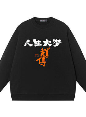 演唱会人生大梦门票周边衣服应援卫衣圆领纯棉打底衫宝鸡