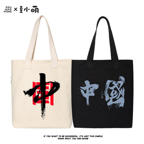 豆小萌爱国中国风文字毛笔字购物袋手提包上班补课班帆布包女书包