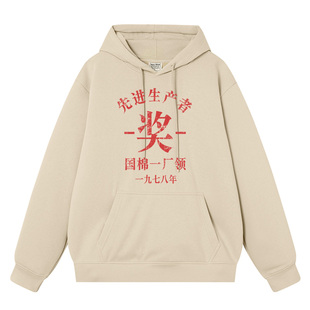 70 80 90年代复古先进生产者生产队代表劳模衣服中二二次元卫衣男