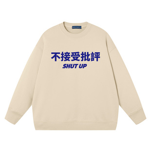 职场学校不接受批评文字衣服中二二次元上衣打底衫纯棉宽松卫衣