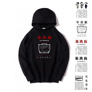 国潮文字新青年长袖 连帽卫衣男春秋民国怀旧复古觉醒年代周边衣服