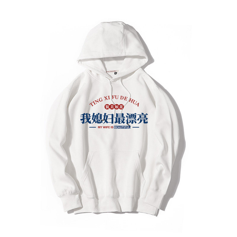 川渝男人动漫漫展同款搞笑恶搞衣服我媳妇最漂亮连帽套头卫衣男,模玩/动漫/周边/娃圈三坑/桌游,动漫T恤/鞋帽/服装,淘宝优惠券,粉丝福利购,淘宝优惠卷