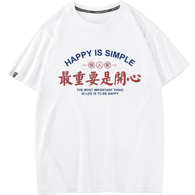 最重要是开心夏季纯棉短袖t恤男