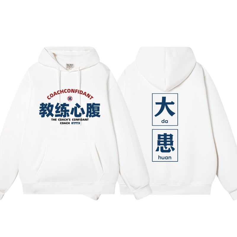 我是教练心腹大患戴帽子卫衣
