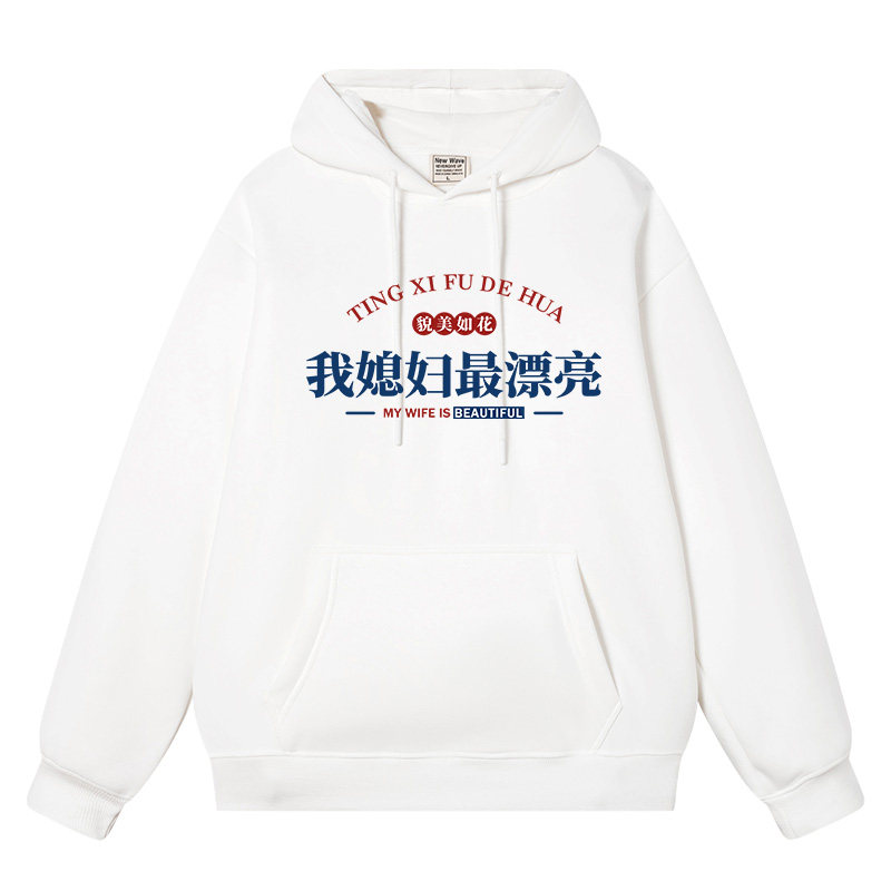 我媳妇最漂亮趣味文字卫衣连帽衣服外衣男女士春秋冬季情侣装上衣,模玩/动漫/周边/娃圈三坑/桌游,动漫T恤/鞋帽/服装,淘宝优惠券,粉丝福利购,淘宝优惠卷