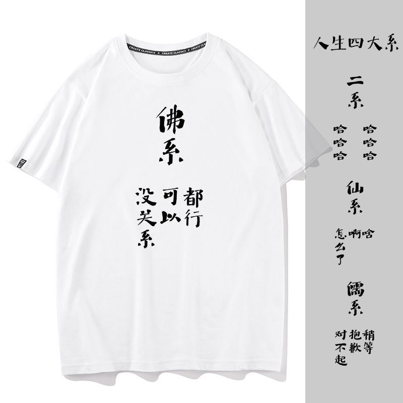 人生四大系佛系仙系二系儒系搞笑衣服打底衫半袖纯棉宽松短袖T恤