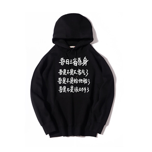 吾日三省吾身卫衣美式 连帽国潮衣服搞笑文字卫衣外套慵懒chic痛衣