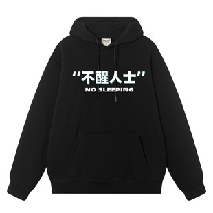 觉主不省人士睡觉睡神穿的文字中学生周边卫衣男女衣服连帽加绒