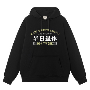 早日退休文字衣服二次元搞笑恶搞秋冬加绒加厚外衣连帽衫卫衣男