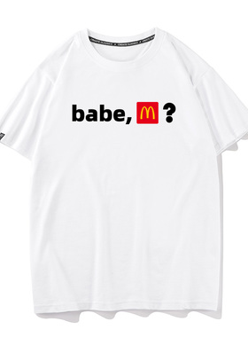 babe m约饭吗快餐搞笑恶搞英文文字衣服纯棉短袖T恤男打底衫半袖