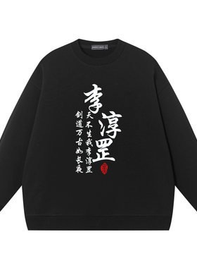 雪中悍刀行剑神小二上酒周边衣服卫衣男圆领纯棉宽松