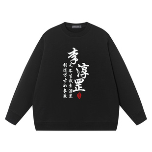 雪中悍刀行剑神小二上酒周边衣服卫衣男圆领纯棉宽松