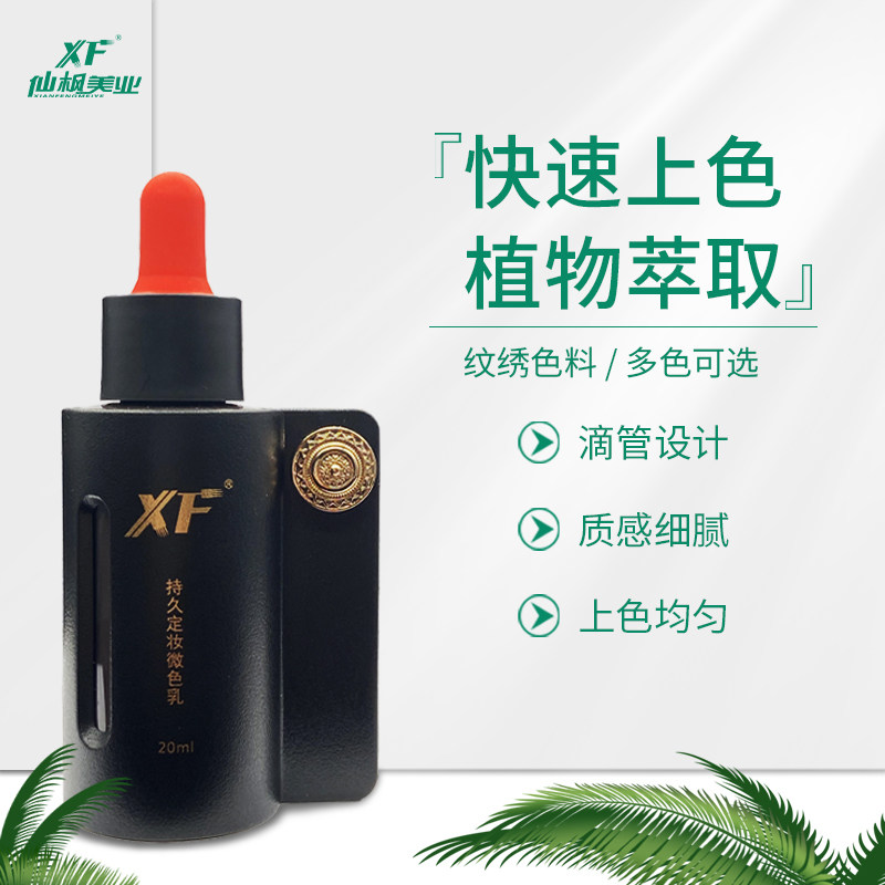仙枫美业-眉眼唇留色王快干色乳  上色均匀、滴管设计