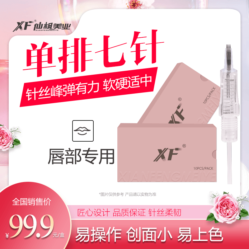 单排七针中国仙枫美业
