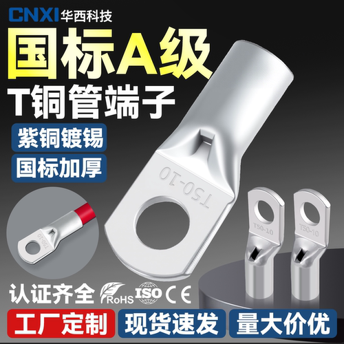 华西T型铜鼻子紫铜窥口铜管端子