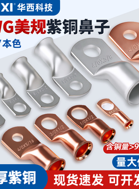 CNXI华西AWG4*1/4美规铜鼻子喇叭口铜管端子铜线鼻蓄电池接线端子