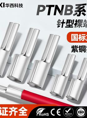 CNXI华西科技PTNB针形裸端头扁形插片冷压接线端子10-12/16/25/20