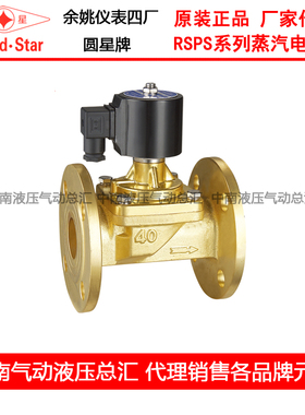 余姚仪表四厂圆星 蒸汽电磁阀 RSPS-20F 25F 32F 40F 50F 法兰
