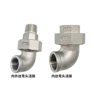 304不锈钢活接弯头4分6分90度直角活结外丝弯头水管接头由任油拧