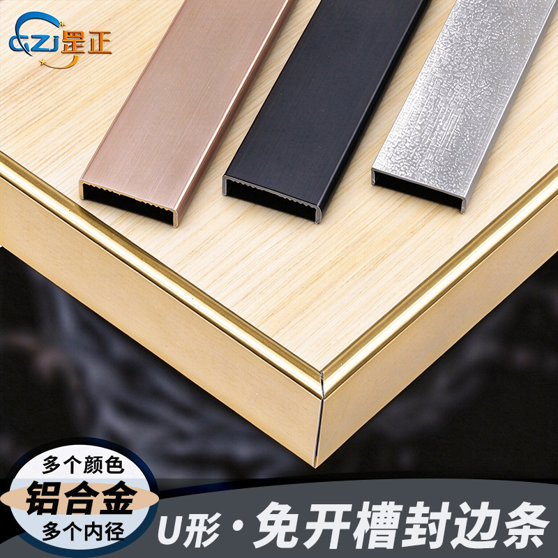 U形厚款铝合金免开槽封边条白色黑色玫瑰金扣条家具免漆板收边条