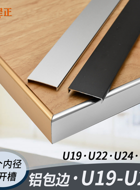 U25mm金色免开槽封边黑色铝合金扣条生态板木板收边装饰木板压条