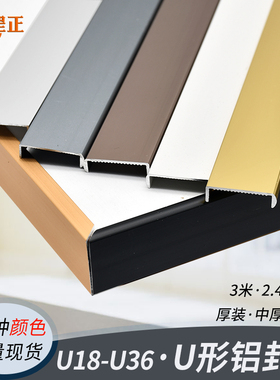 U18铝合金免开槽封边条U36黑色玫瑰金哑白色扣条家具免漆板收边条