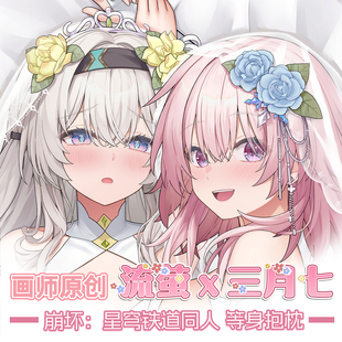 画师原创(非AI)崩坏星穹铁道 流萤x三月七花嫁圣诞礼物等身抱枕