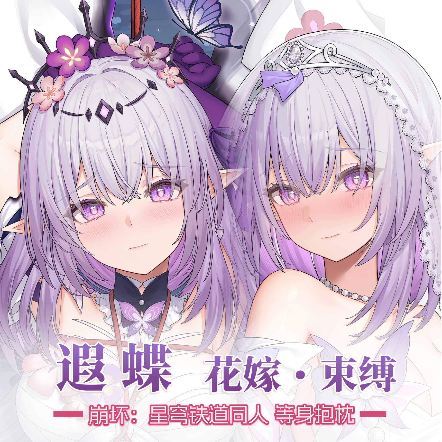抱枕画师原创花嫁等身抱枕遐蝶
