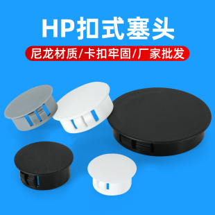 塑料扣式 塞头HP铁板塞头尼龙闷盖面板闷头机箱堵头塑料刚管孔塞盖