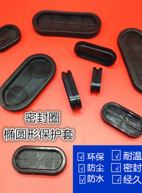 ROHS认证椭圆形长腰圆护线圈环保橡胶双面防尘阻燃出线环过线圈