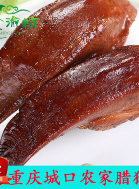 重庆特产正宗老腊肉 农家口条四川自制烟熏腊猪舌头500g 城口印象