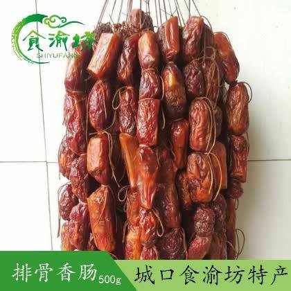 四川排骨香肠500g 正宗重庆特产农家自制麻辣烟熏烤腊肠城口包邮